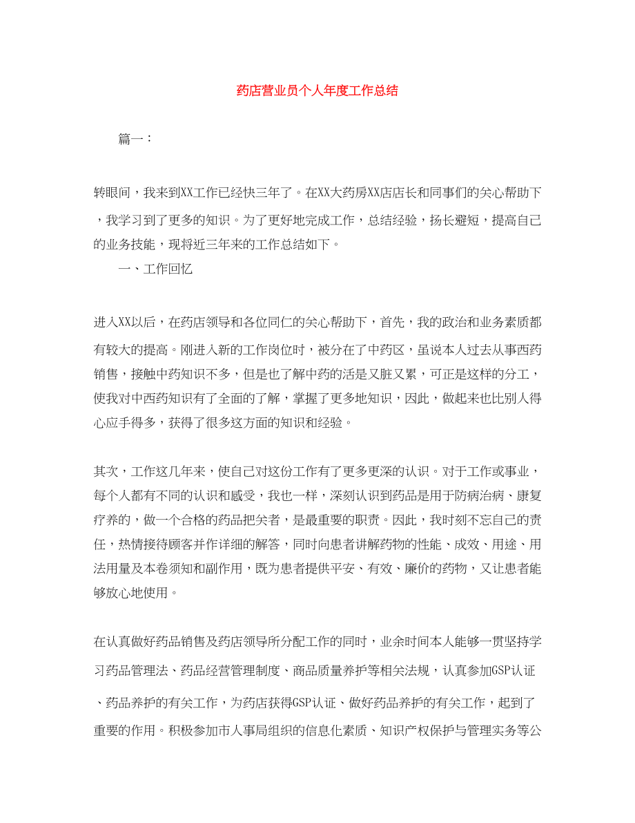 2023年药店营业员个人度工作总结.docx_第1页