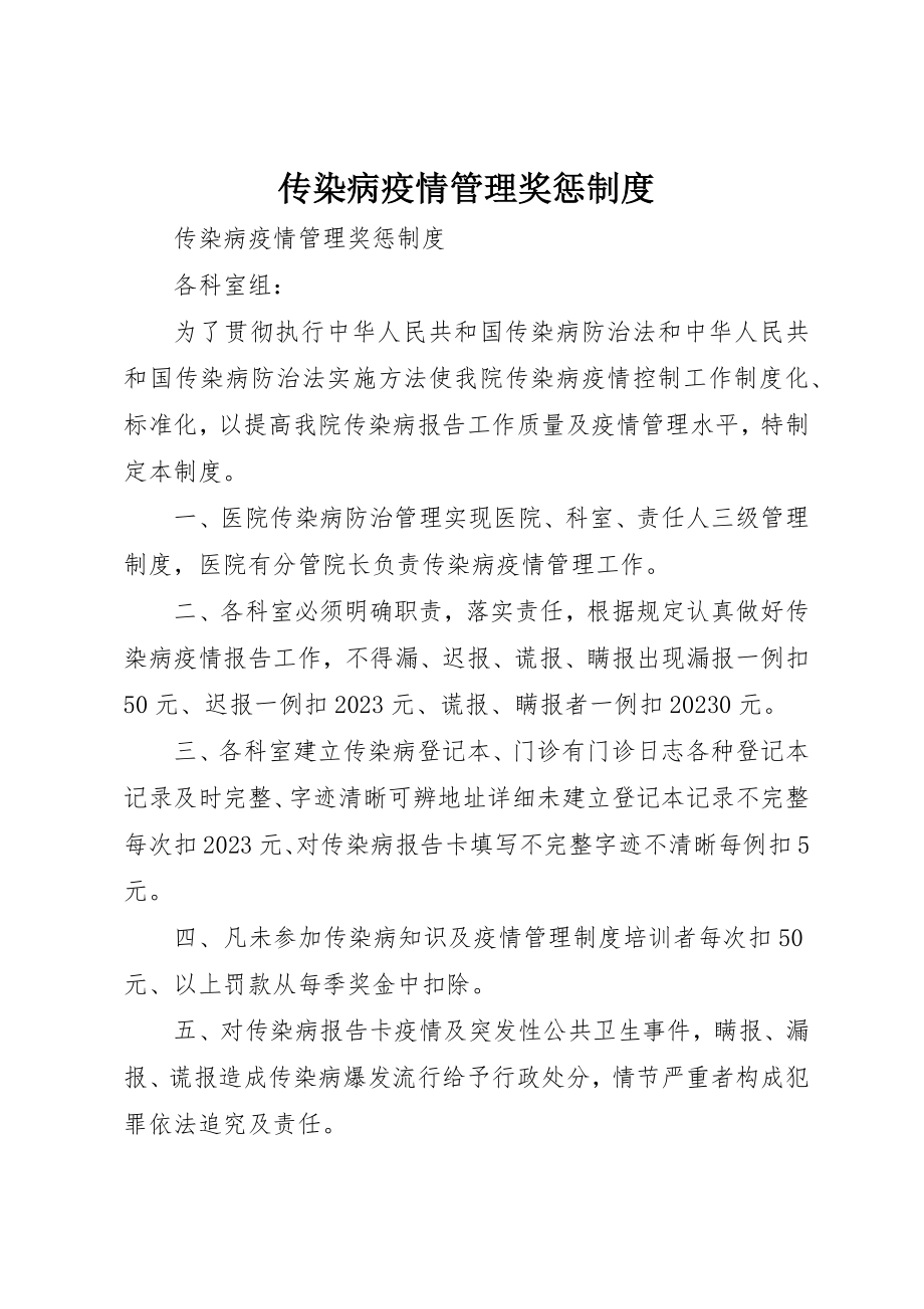 2023年传染病疫情管理奖惩制度.docx_第1页