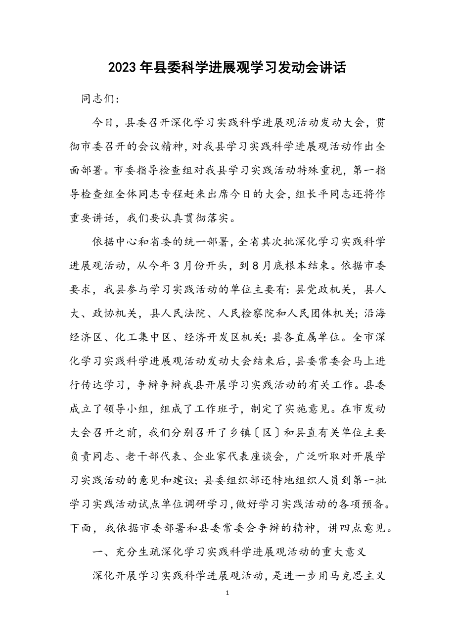 2023年县委科学发展观学习动员会讲话.docx_第1页