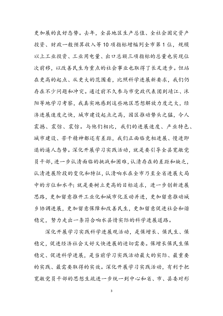 2023年县委科学发展观学习动员会讲话.docx_第3页