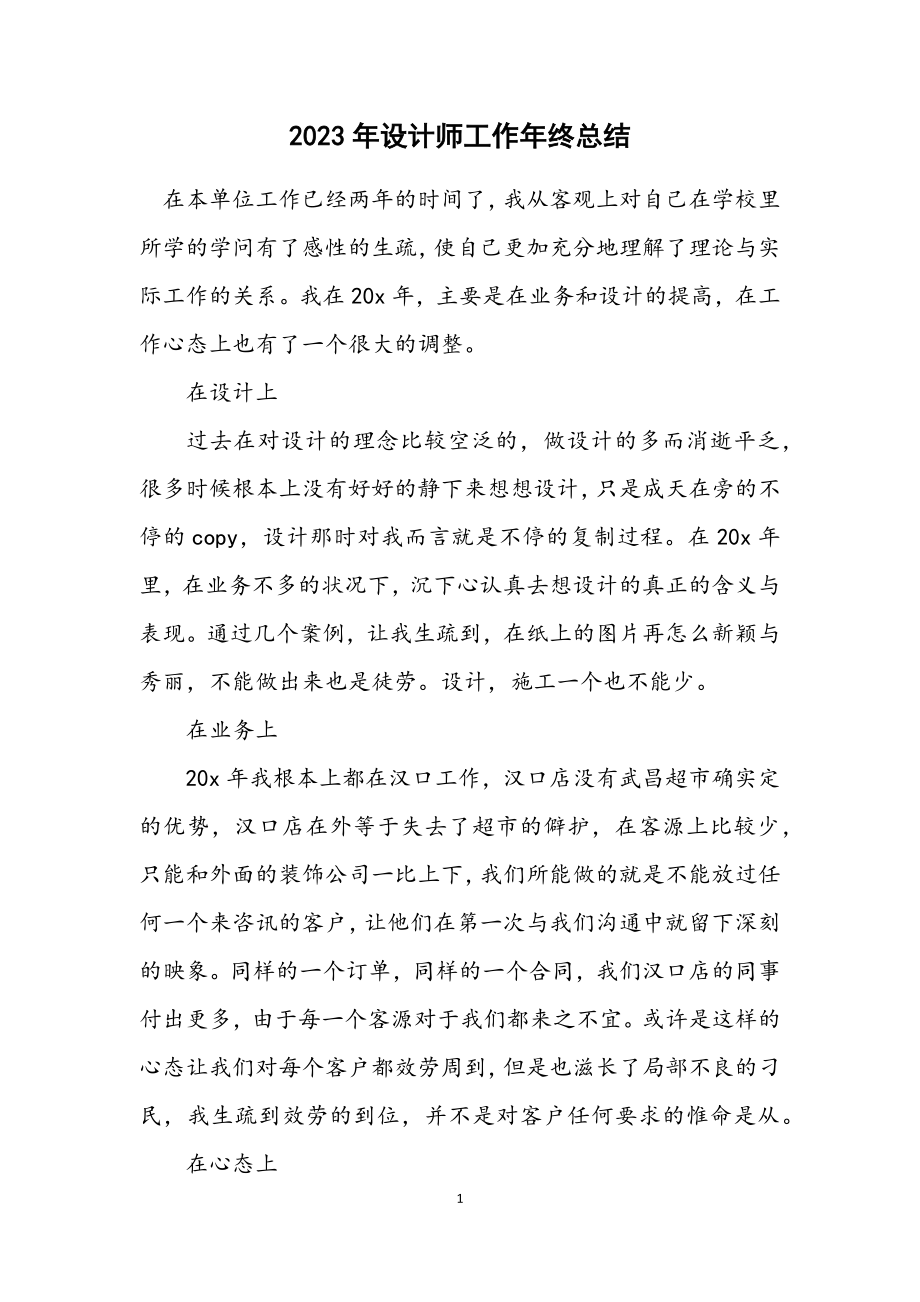 2023年设计师工作年终总结.docx_第1页