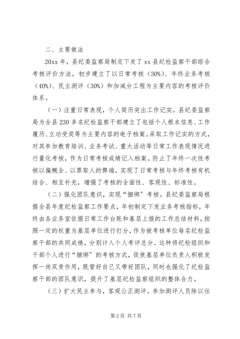 2023年纪检监察干部综合考核评价办法实践与思考.docx_第2页