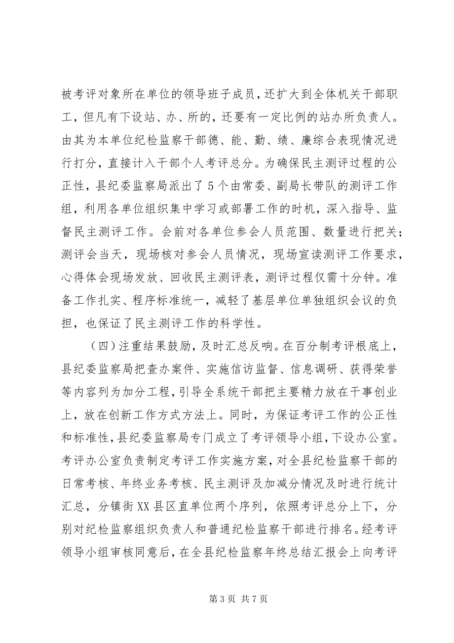 2023年纪检监察干部综合考核评价办法实践与思考.docx_第3页