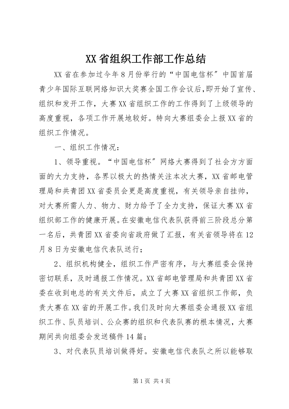 2023年XX省组织工作部工作总结.docx_第1页