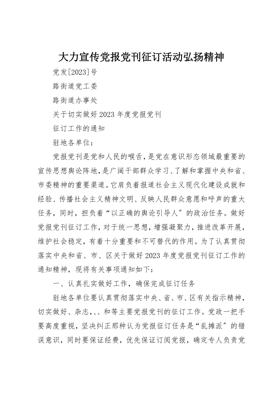 2023年大力宣传党报党刊征订活动弘扬精神.docx_第1页