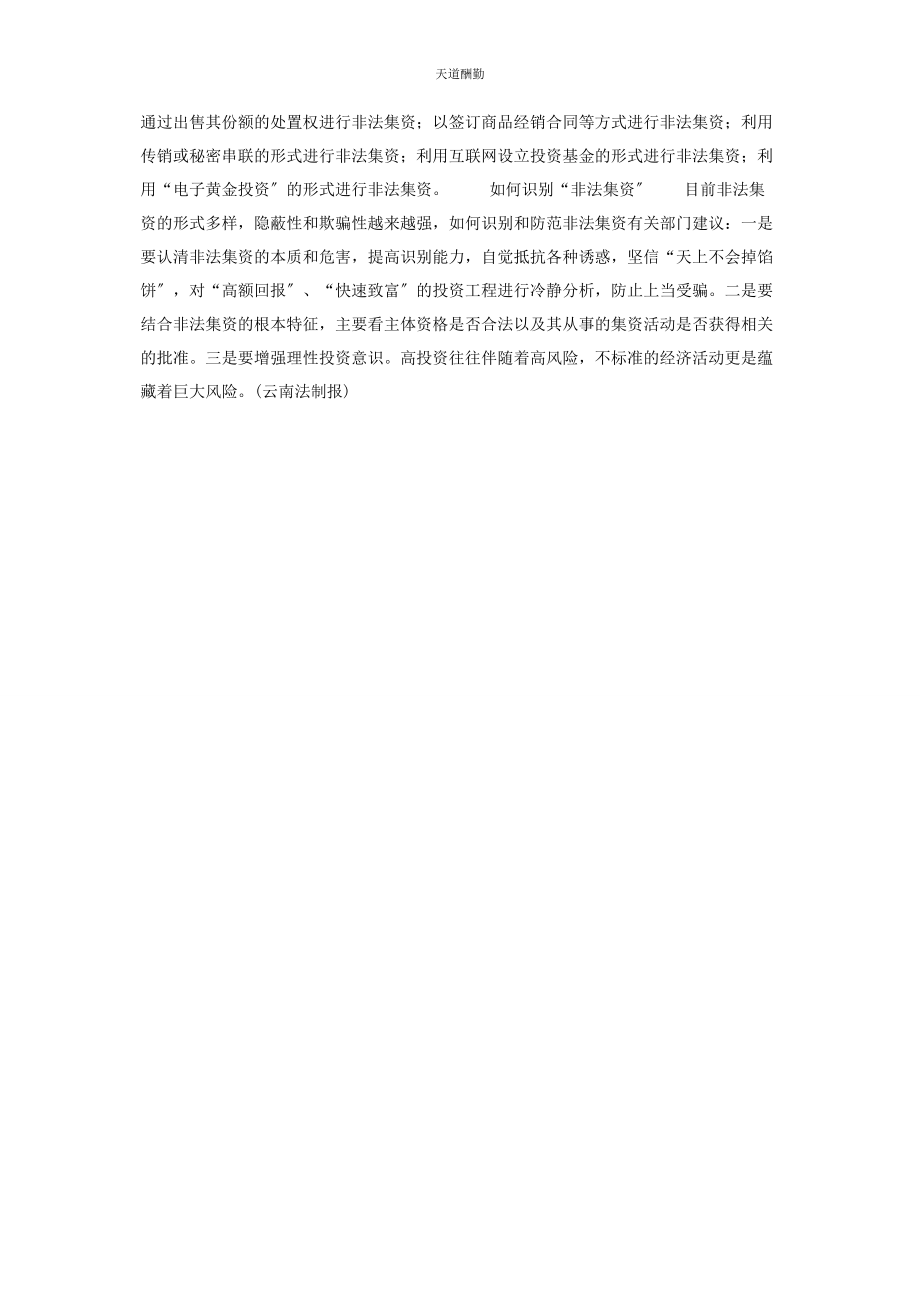 2023年非法集资案例美丽谎言下的云南非法集资范文.docx_第3页