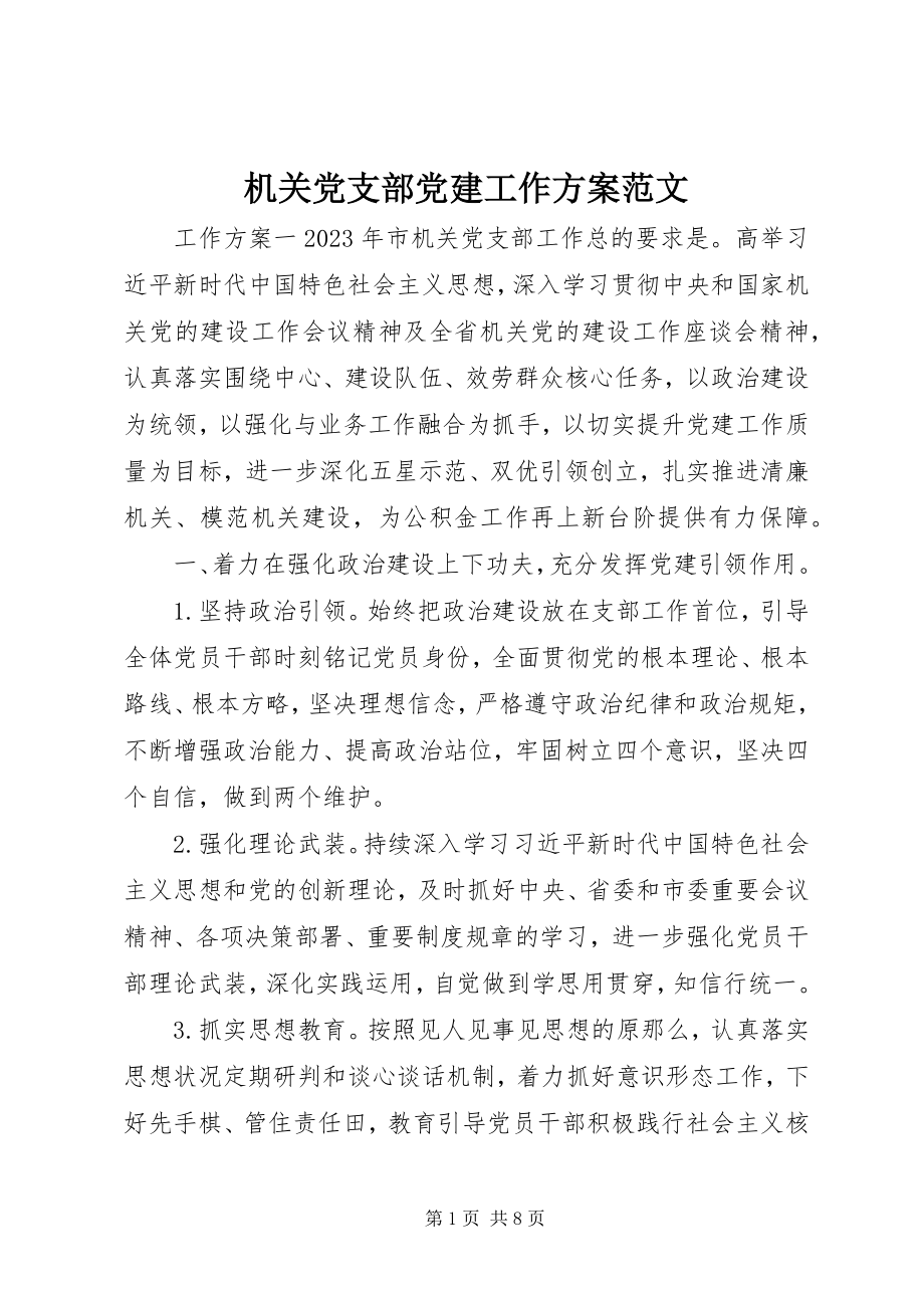 2023年机关党支部党建工作计划3.docx_第1页