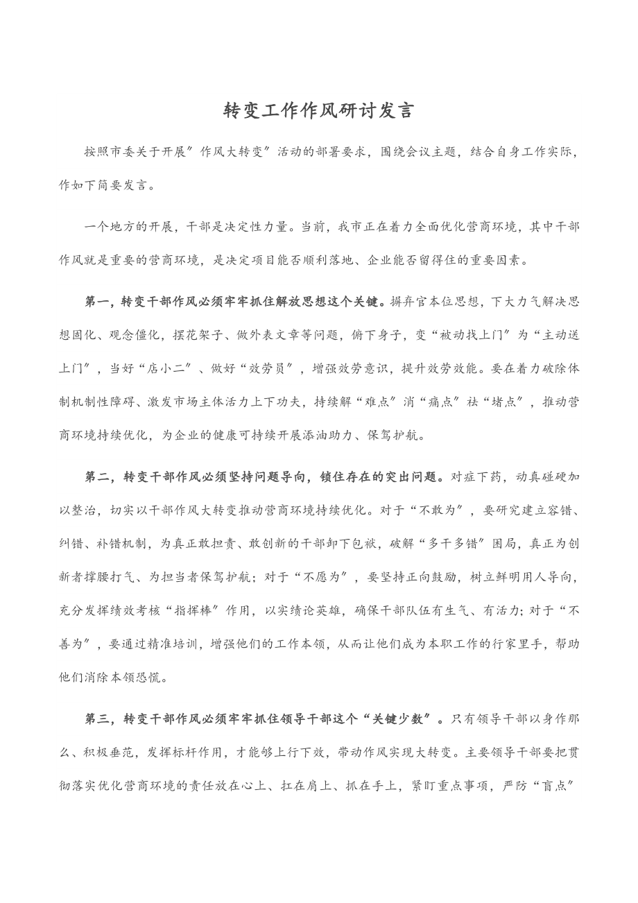 转变工作作风研讨发言.docx_第1页