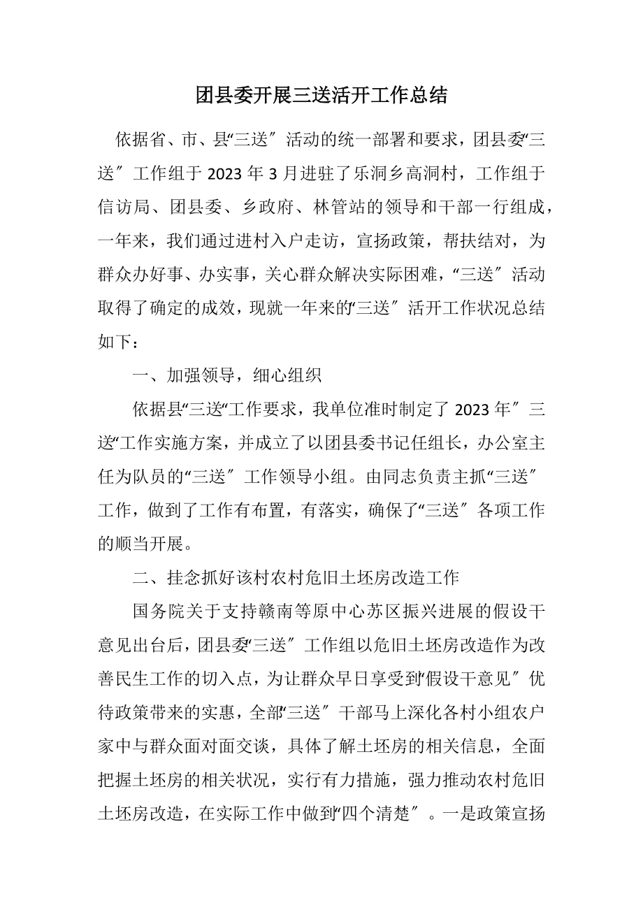 2023年团县委开展三送活动工作总结.docx_第1页