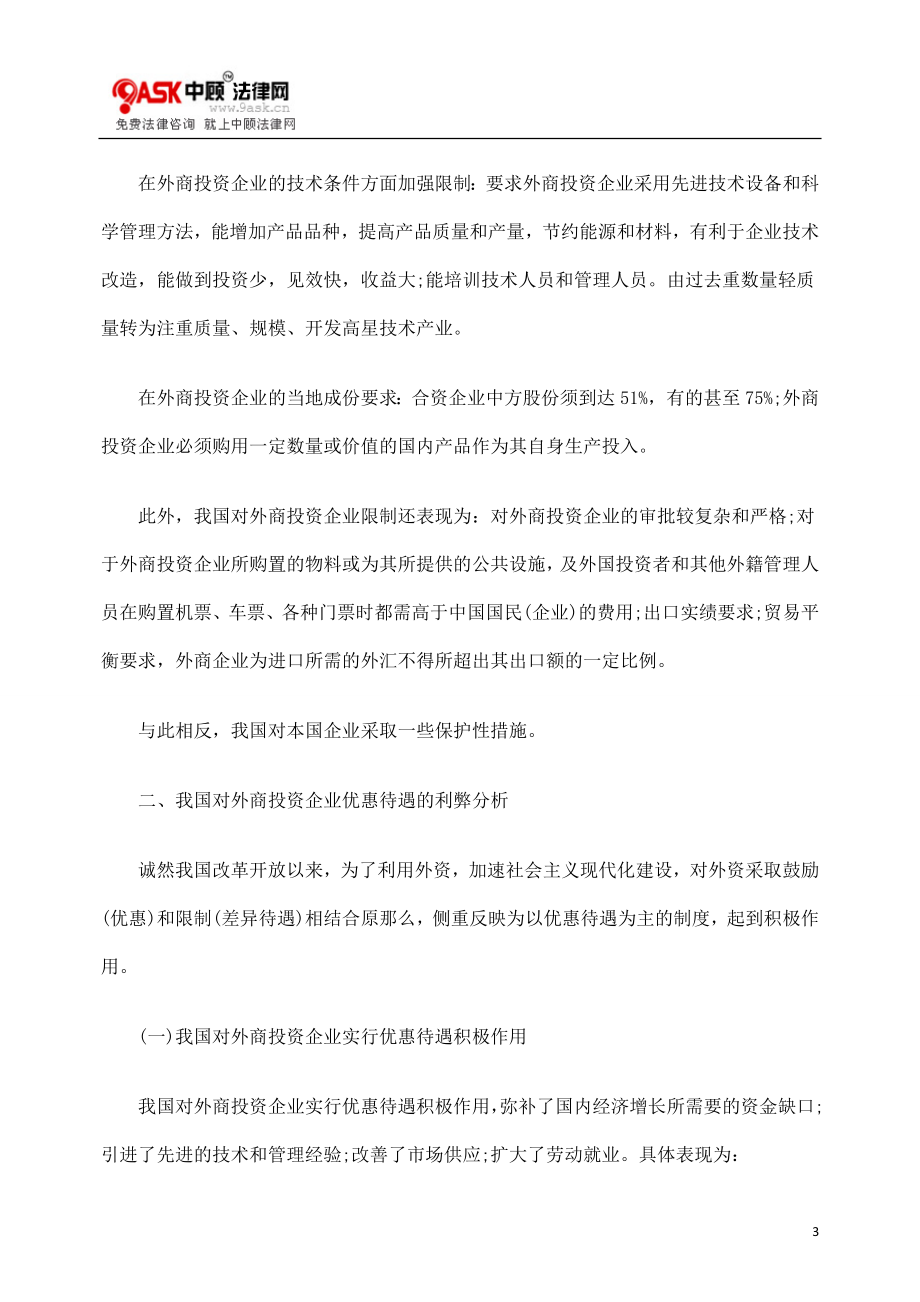 2023年我国外商投资企业待遇刍议93843.doc_第3页