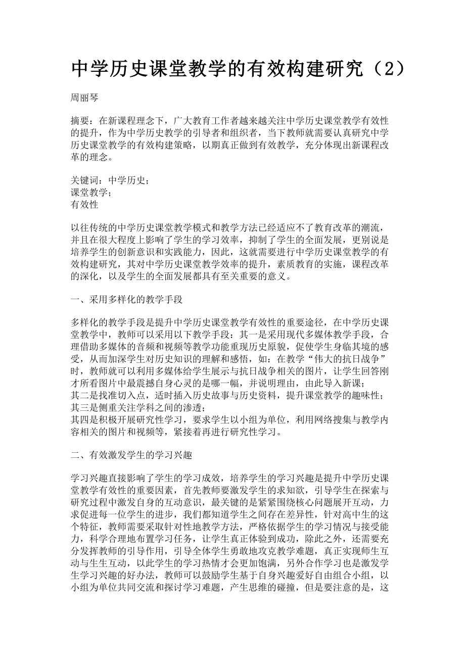 2023年中学历史课堂教学的有效构建研究2.doc_第1页