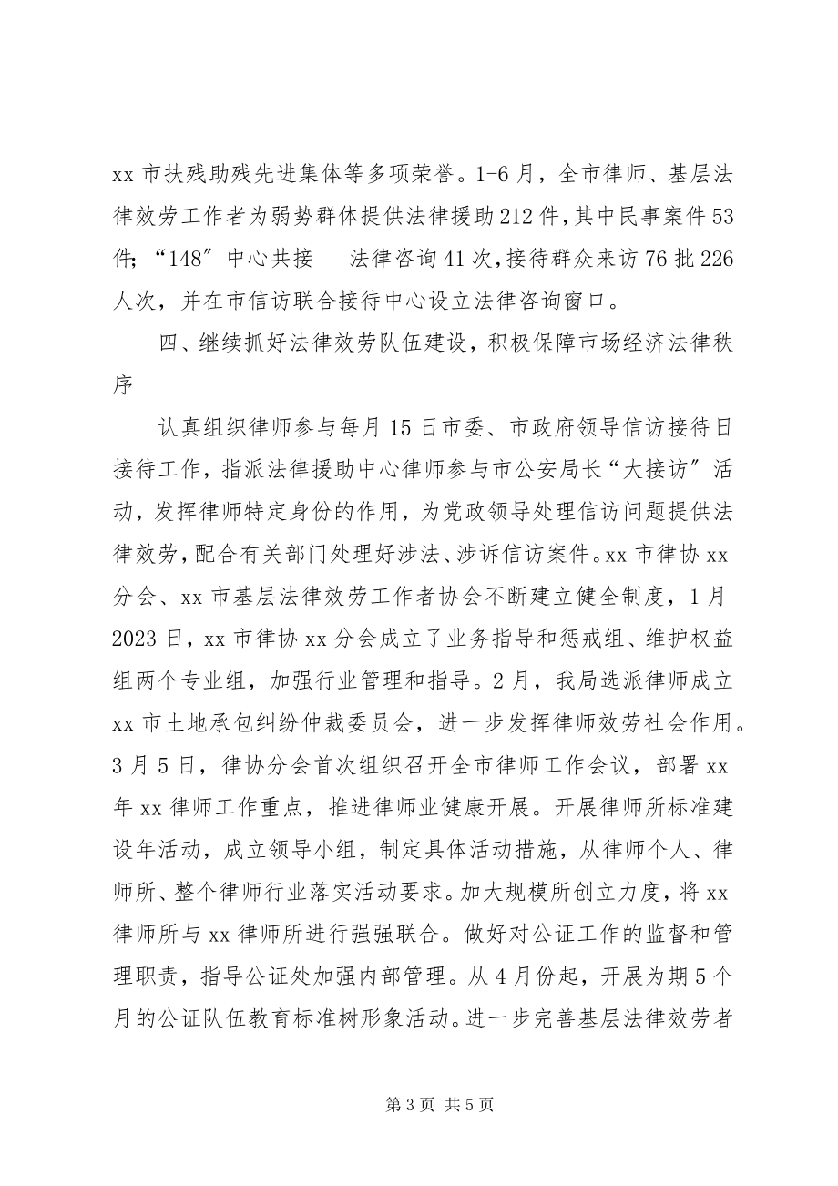 2023年上半年工作总结（司法局）新编.docx_第3页