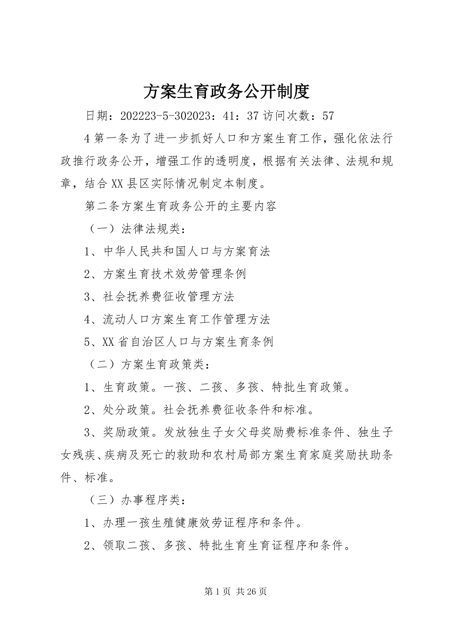 2023年计划生育政务公开制度.docx_第1页