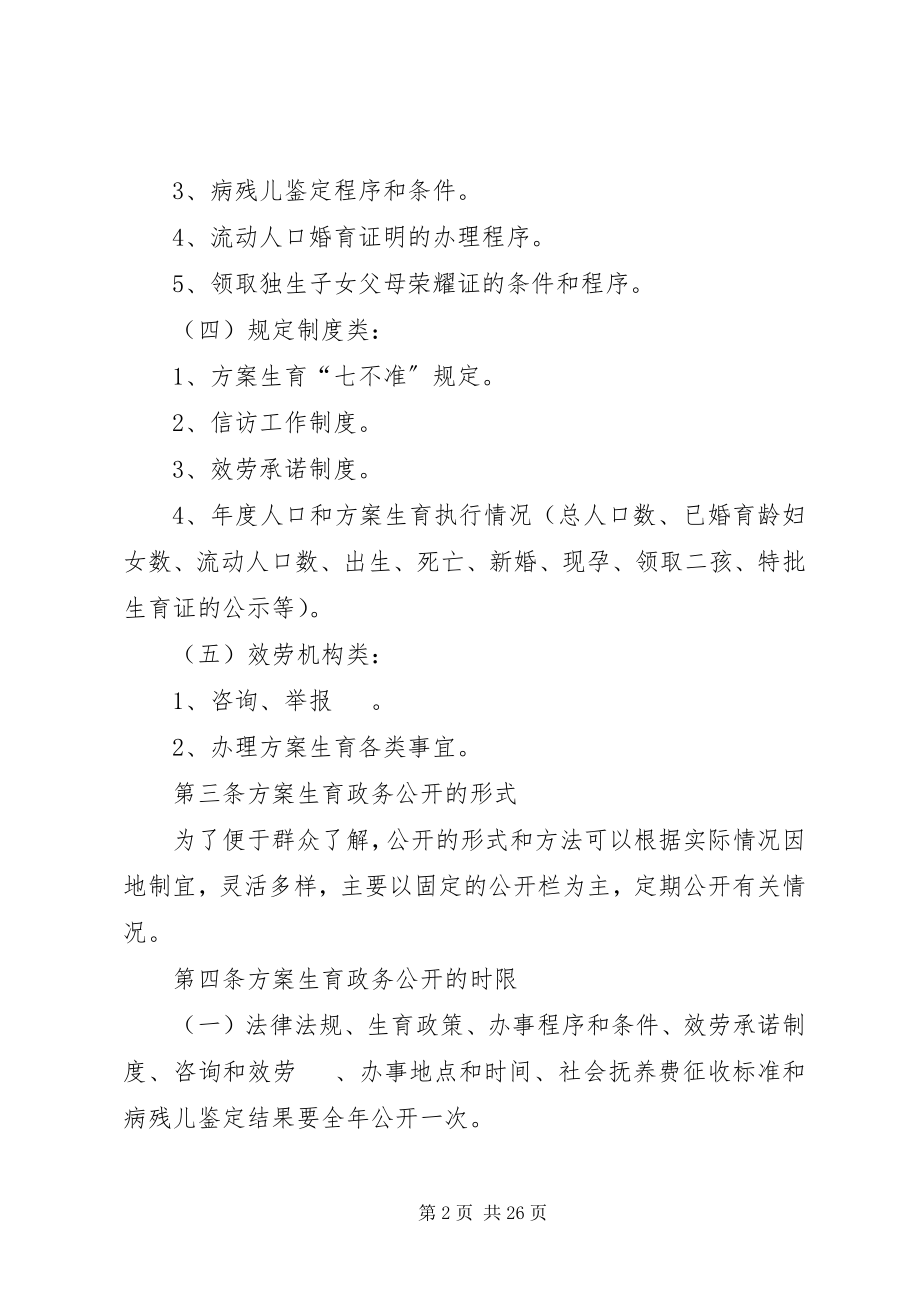 2023年计划生育政务公开制度.docx_第2页