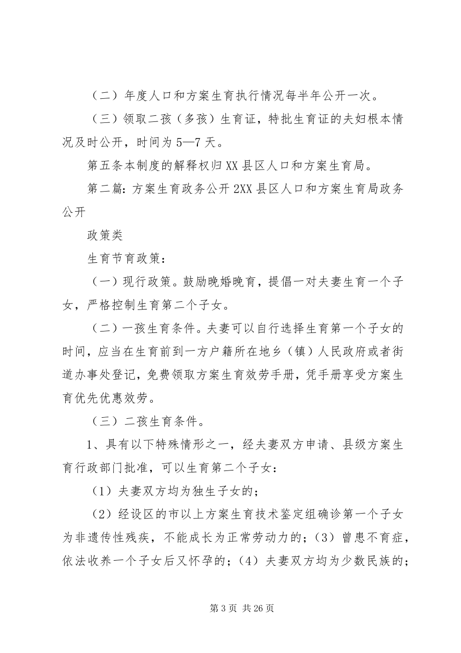 2023年计划生育政务公开制度.docx_第3页