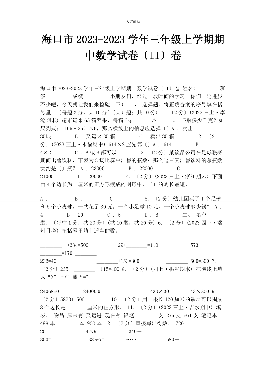 2023年海口市学三级上学期期中数学试卷II卷范文.docx_第1页