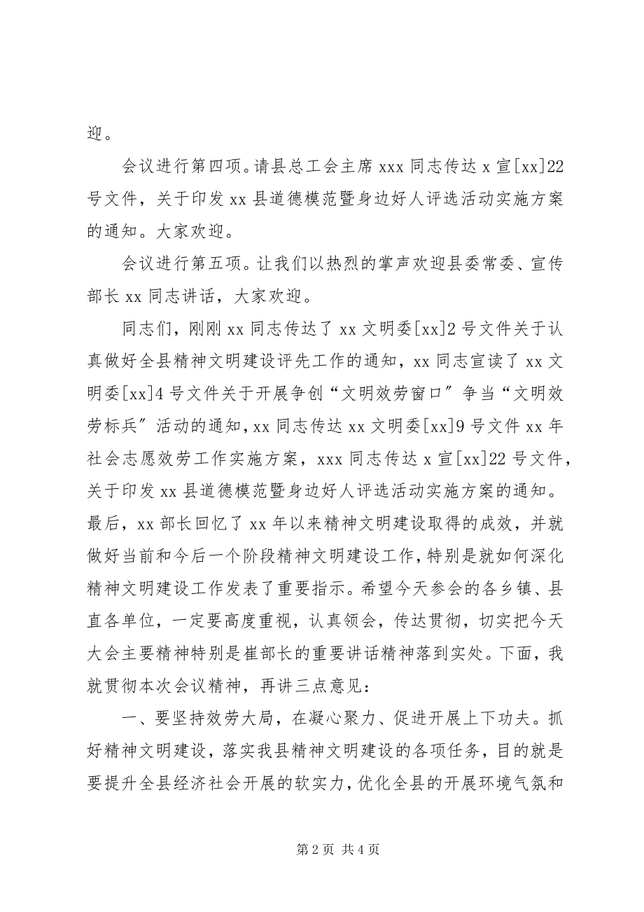 2023年全县精神文明建设工作会议主持词.docx_第2页