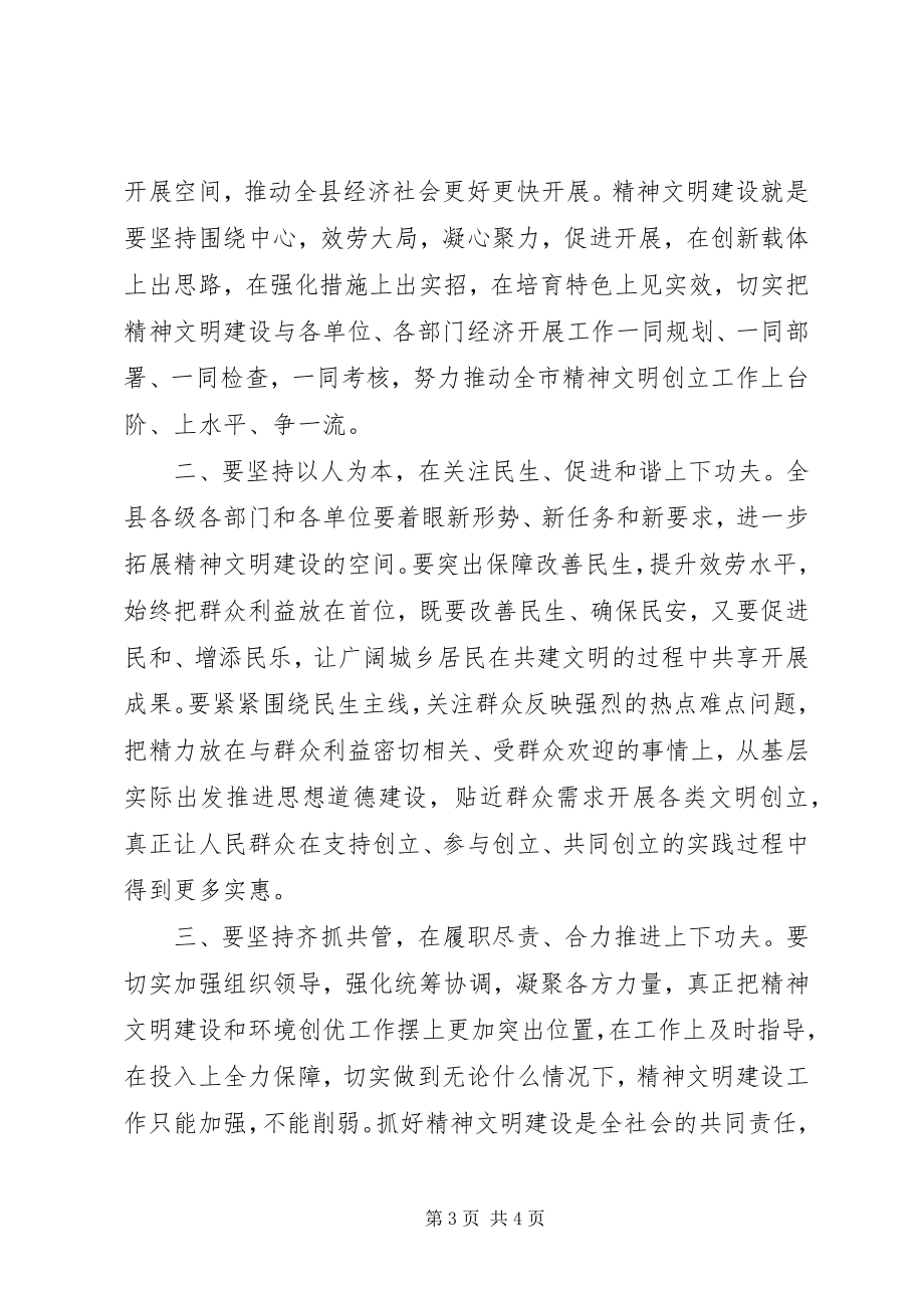 2023年全县精神文明建设工作会议主持词.docx_第3页