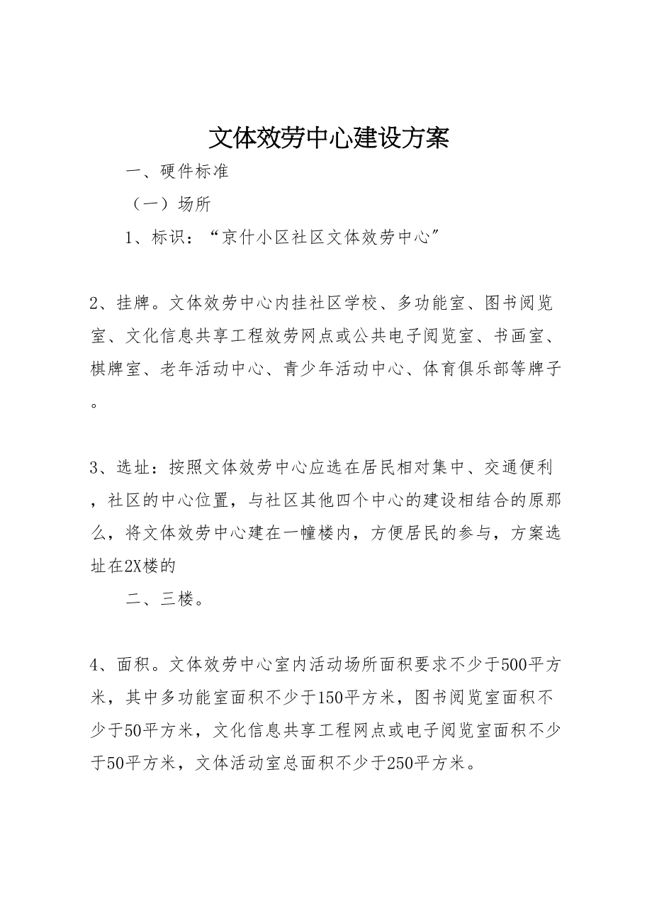 2023年文体服务中心建设方案.doc_第1页