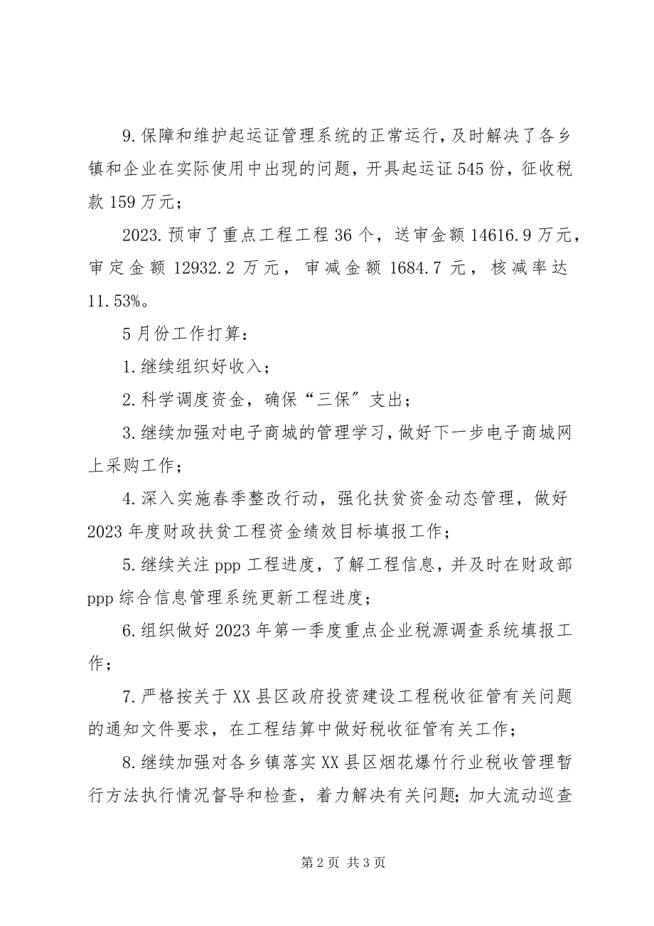 2023年县财政局4月份工作总结和5月份工作打算.docx_第2页