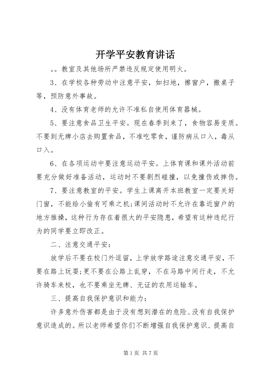 2023年开学安全教育致辞.docx_第1页