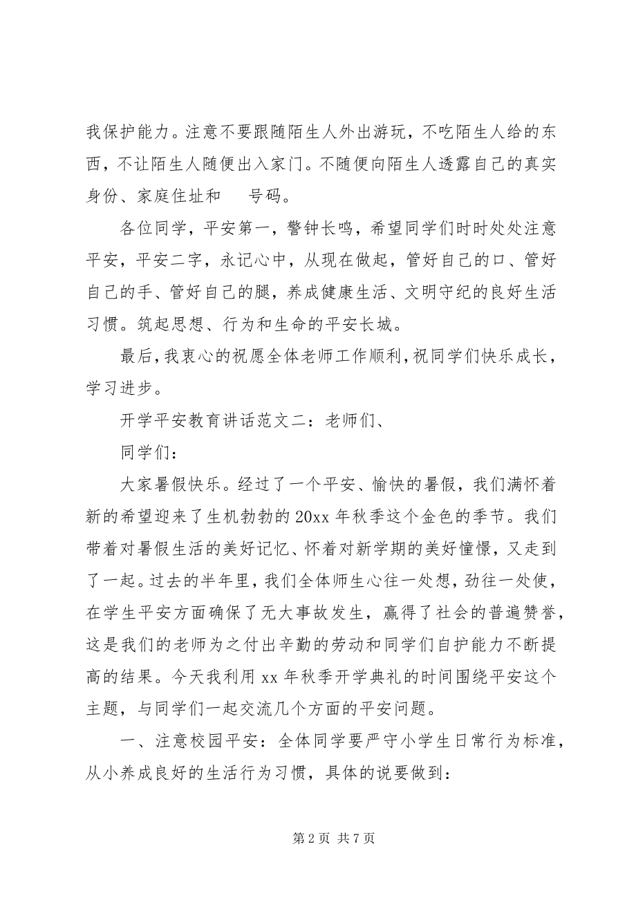 2023年开学安全教育致辞.docx_第2页