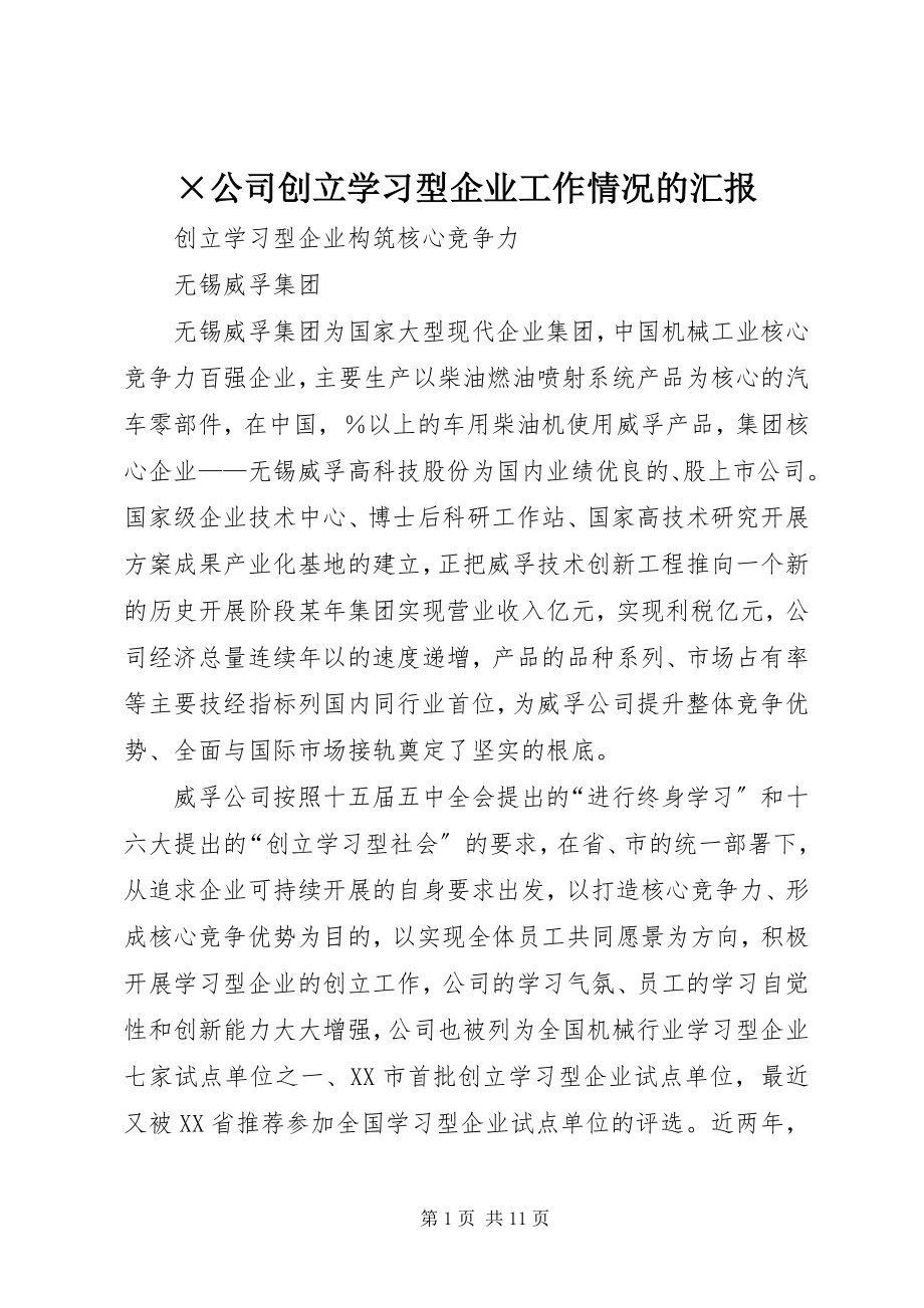 2023年×公司创建学习型企业工作情况的汇报.docx_第1页