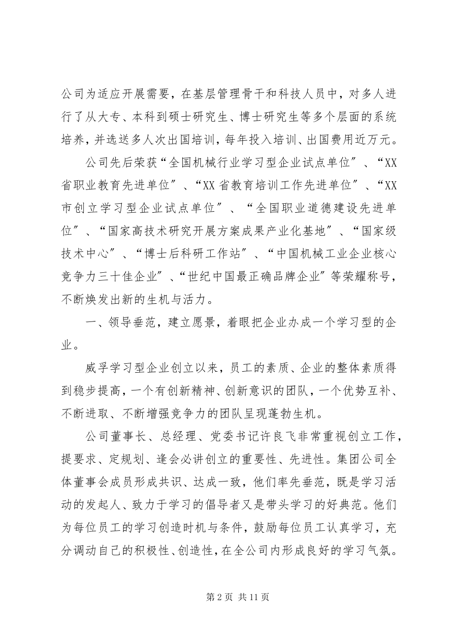 2023年×公司创建学习型企业工作情况的汇报.docx_第2页