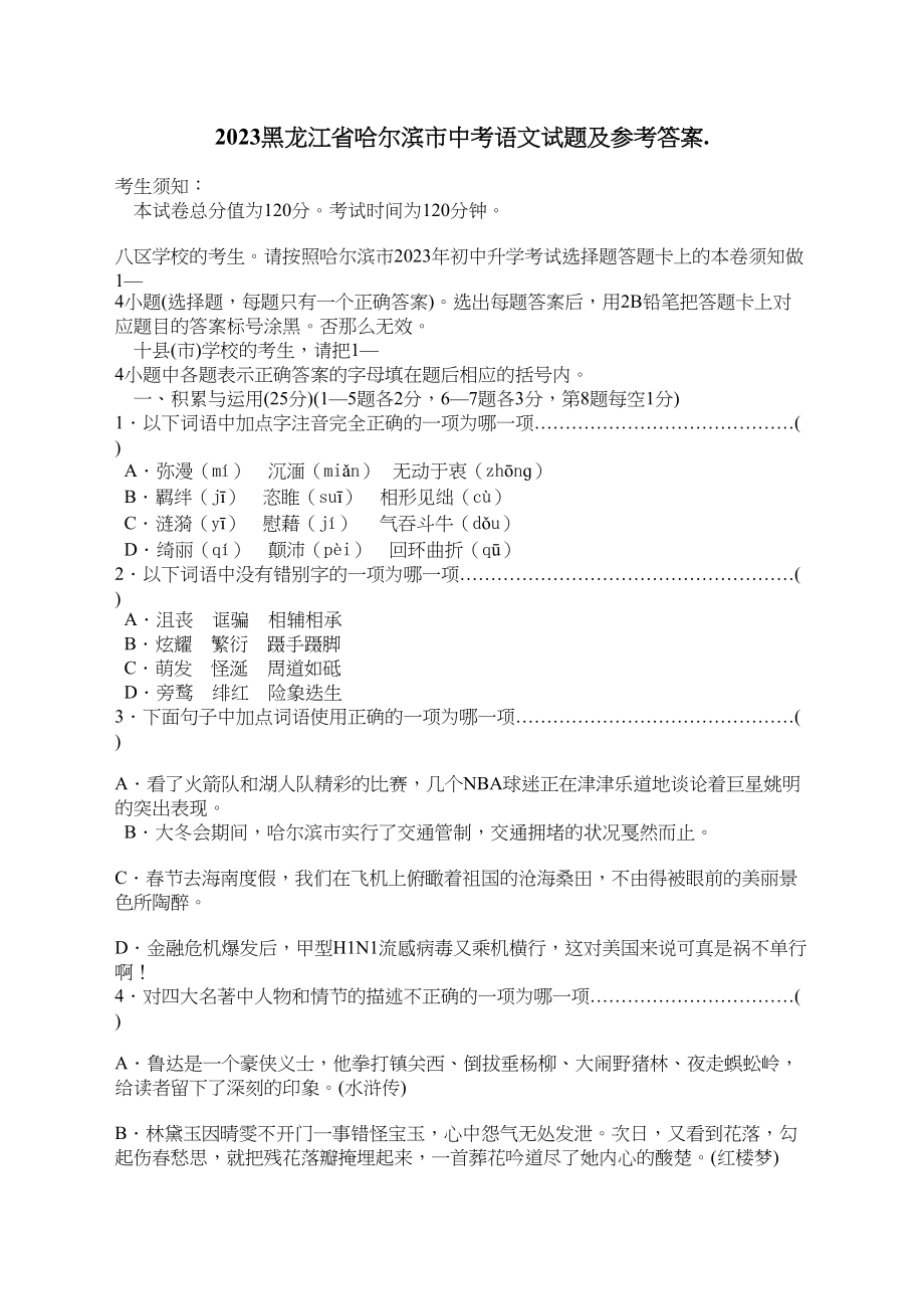 2023年黑龙江省哈尔滨市中考语文试题doc初中语文.docx_第1页