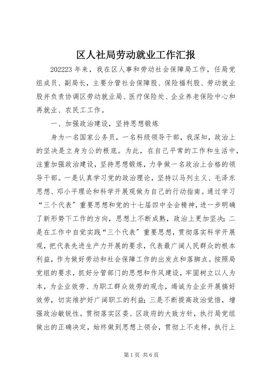 2023年区人社局劳动就业工作汇报.docx_第1页