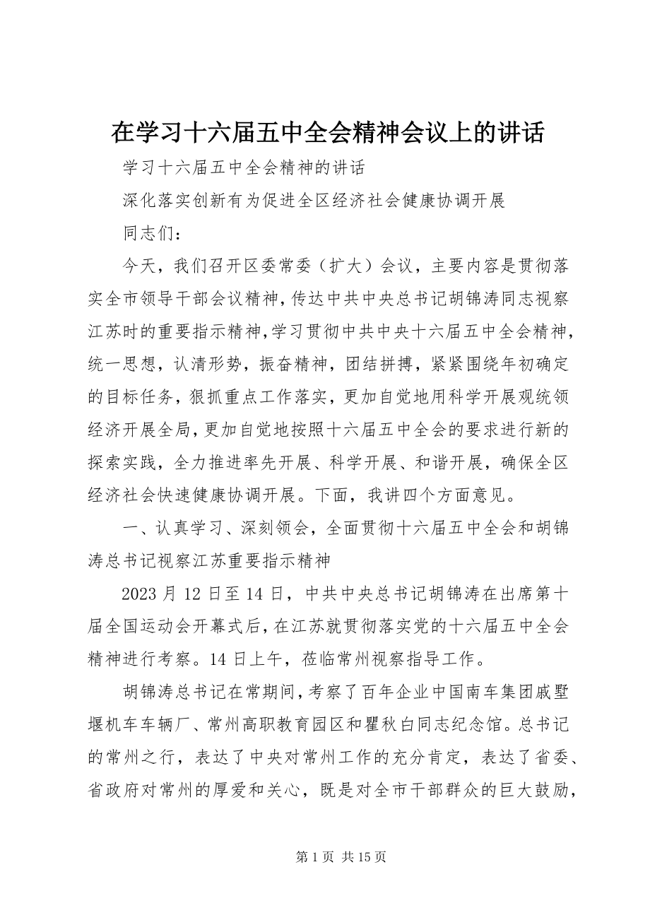 2023年在学习十六届五中全会精神会议上的致辞.docx_第1页