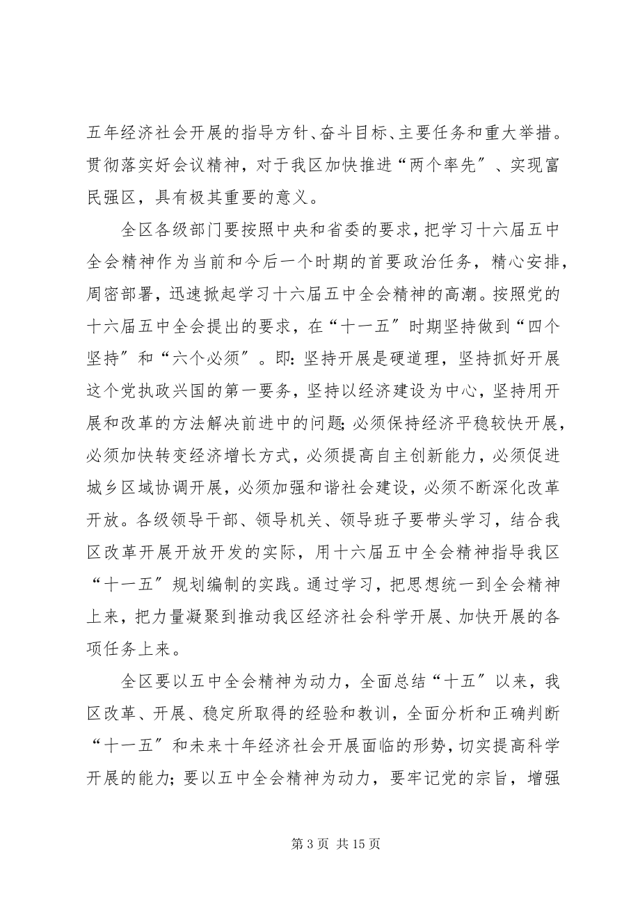 2023年在学习十六届五中全会精神会议上的致辞.docx_第3页