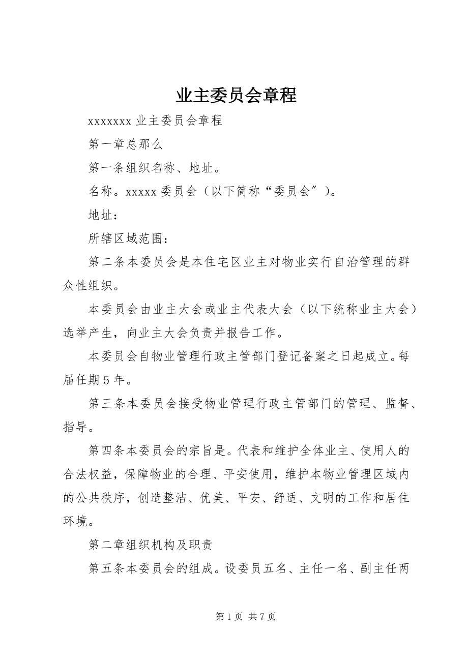 2023年《业主委员会章程》新编.docx_第1页