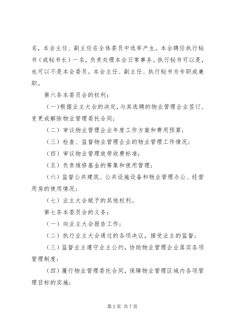 2023年《业主委员会章程》新编.docx_第2页