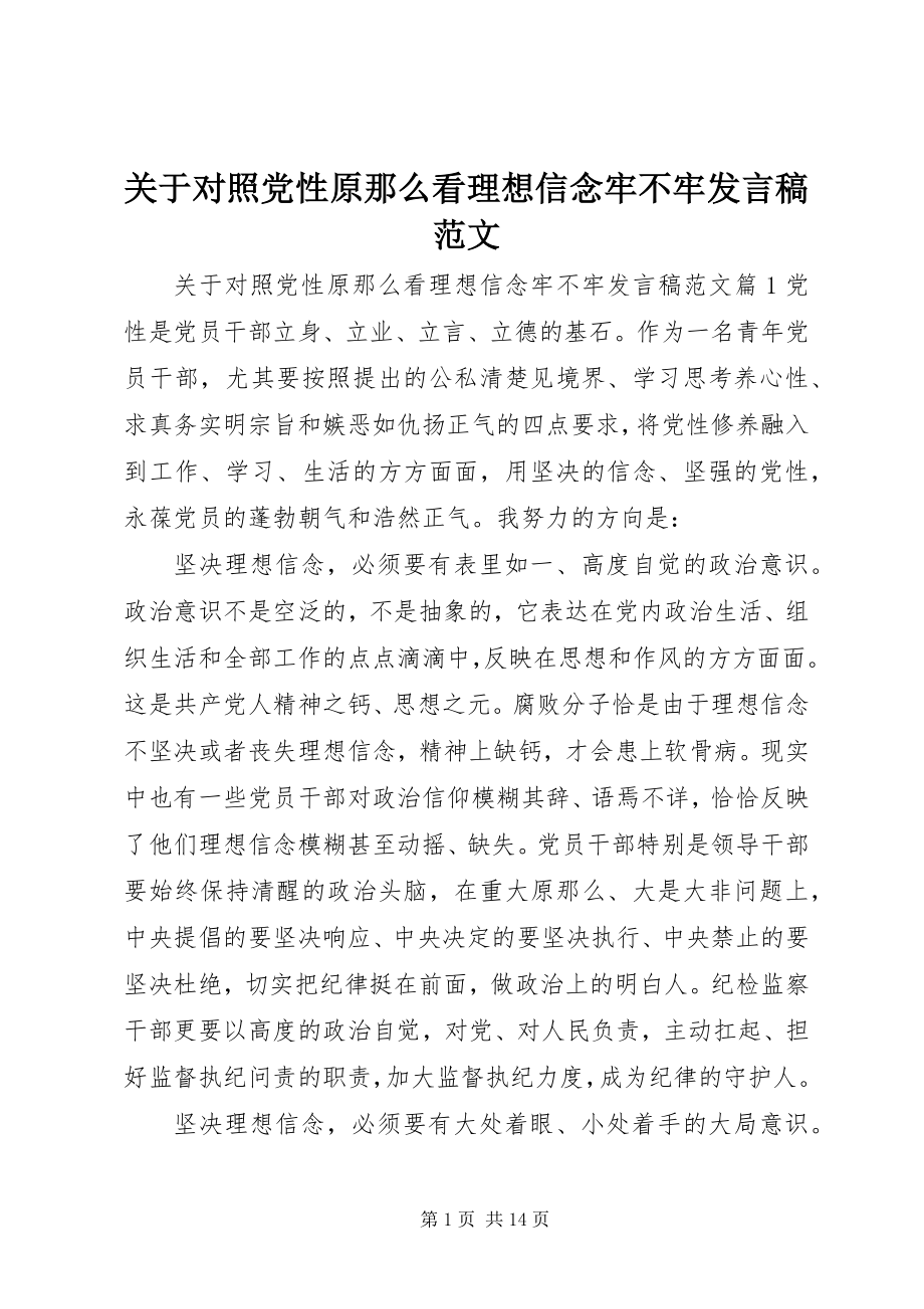 2023年对照党性原则看理想信念牢不牢讲话稿22.docx_第1页