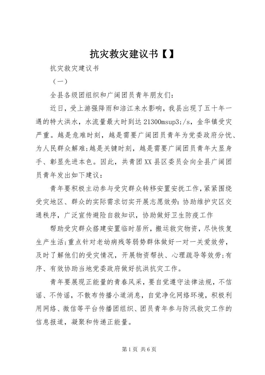 2023年抗灾救灾倡议书7.docx_第1页