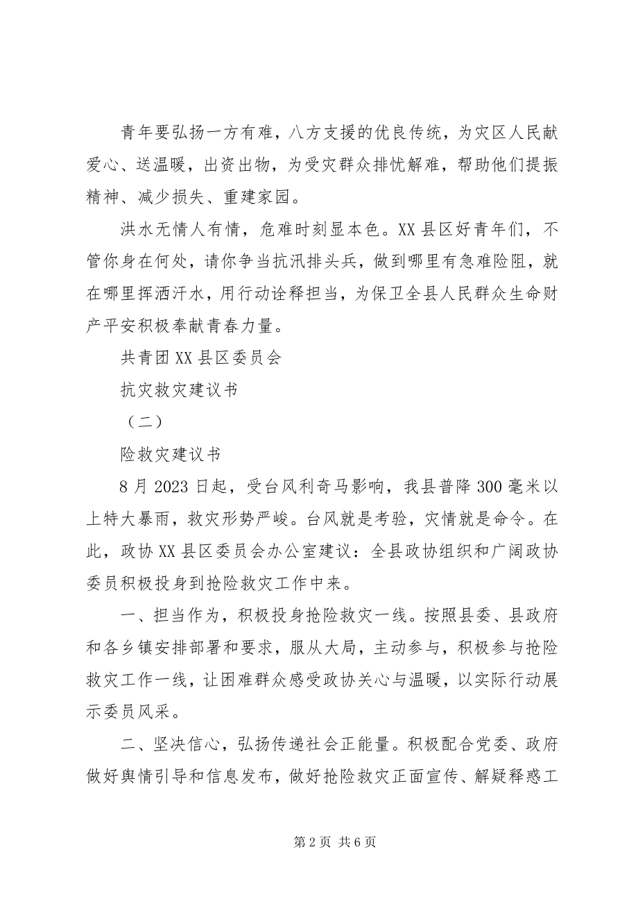 2023年抗灾救灾倡议书7.docx_第2页