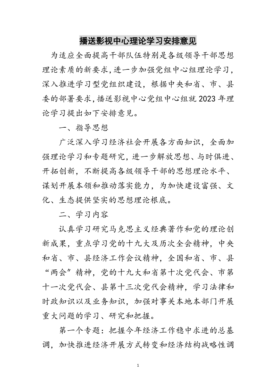 2023年广播影视中心理论学习安排意见范文.doc_第1页