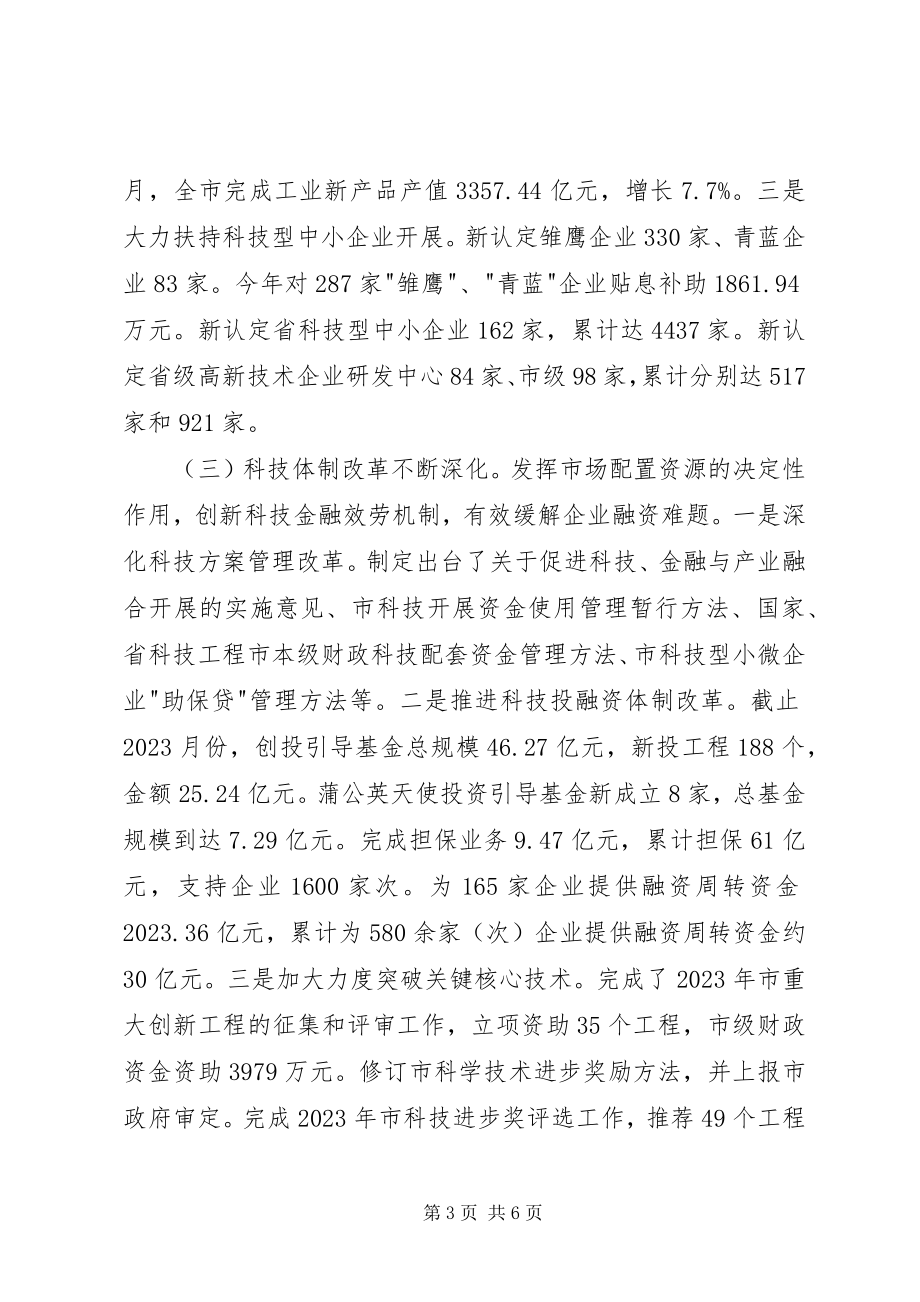 2023年市科学技术委员会年度工作总结和工作思路.docx_第3页