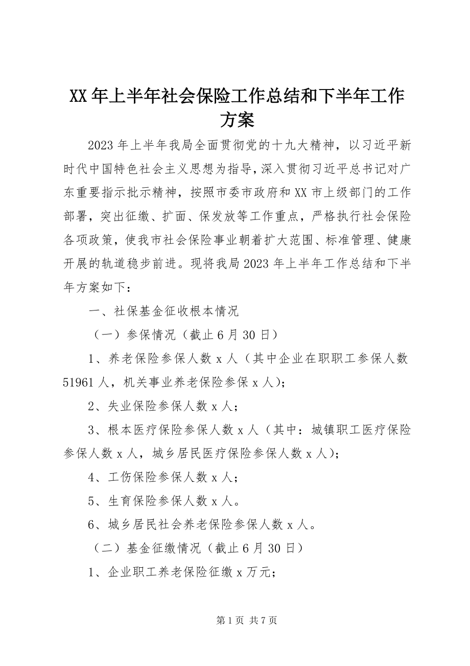 2023年上半年社会保险工作总结和下半工作计划.docx_第1页