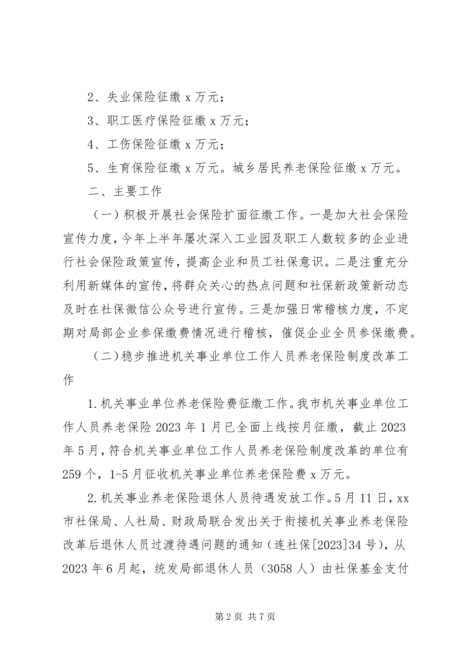 2023年上半年社会保险工作总结和下半工作计划.docx_第2页