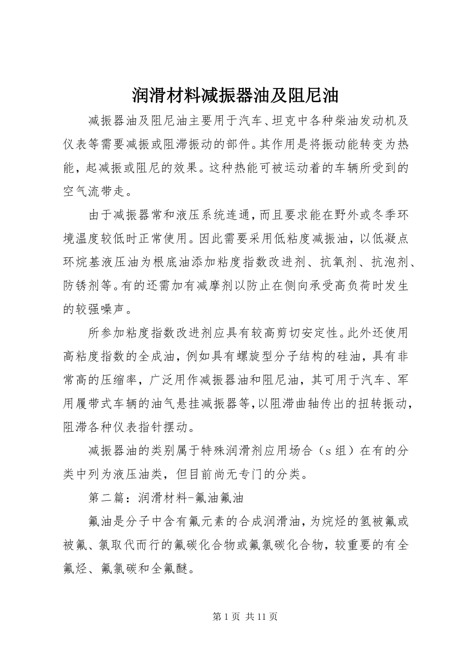 2023年润滑材料减振器油及阻尼油.docx_第1页