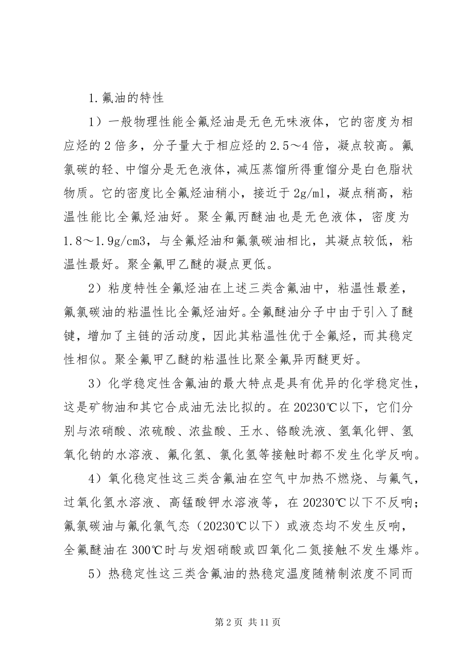 2023年润滑材料减振器油及阻尼油.docx_第2页