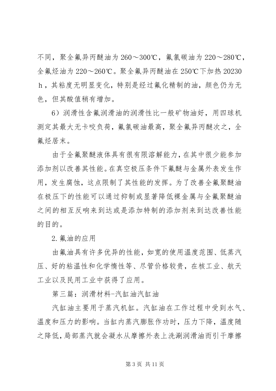 2023年润滑材料减振器油及阻尼油.docx_第3页