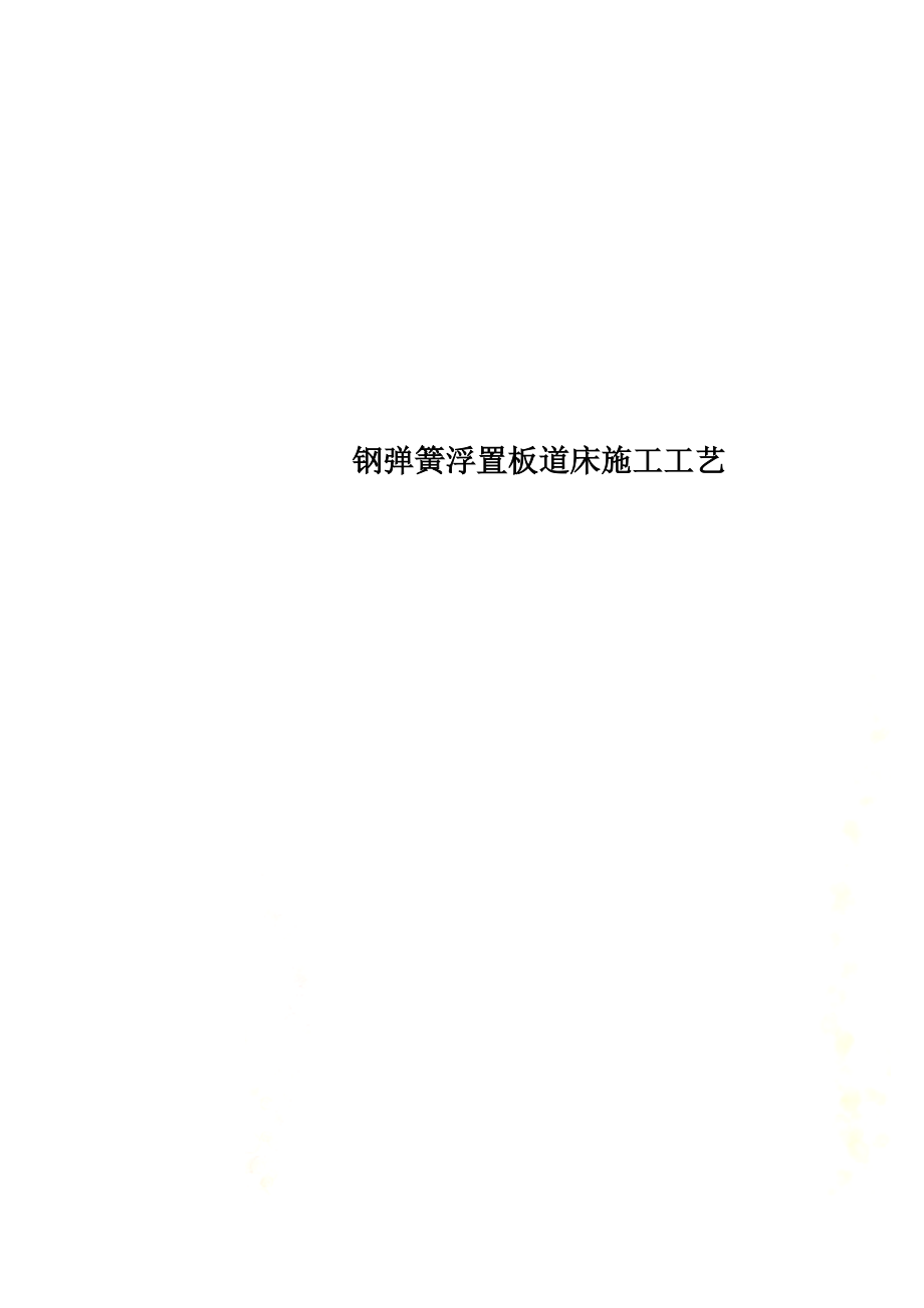 钢弹簧浮置板道床施工工艺.docx_第1页