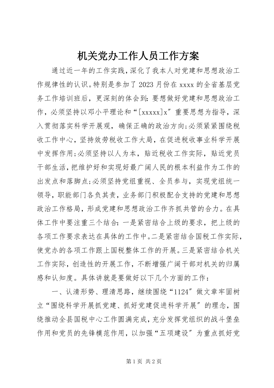 2023年机关党办工作人员工作计划.docx_第1页