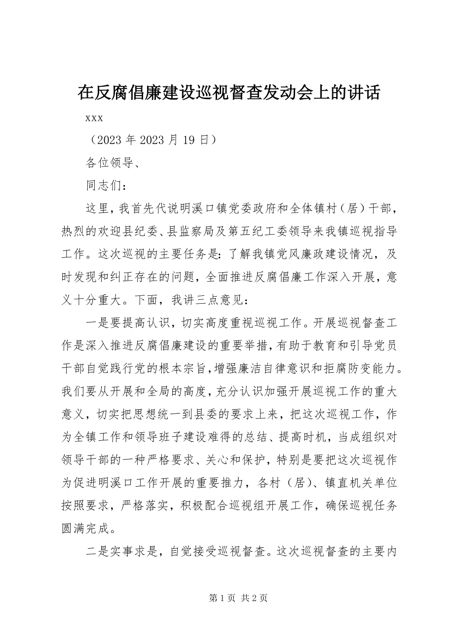 2023年在反腐倡廉建设巡视督查动员会上的致辞.docx_第1页