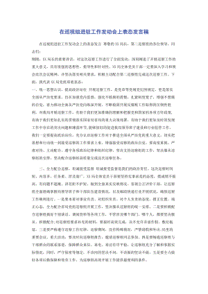 2023年在巡视组进驻工作动员会上表态发言稿2.docx