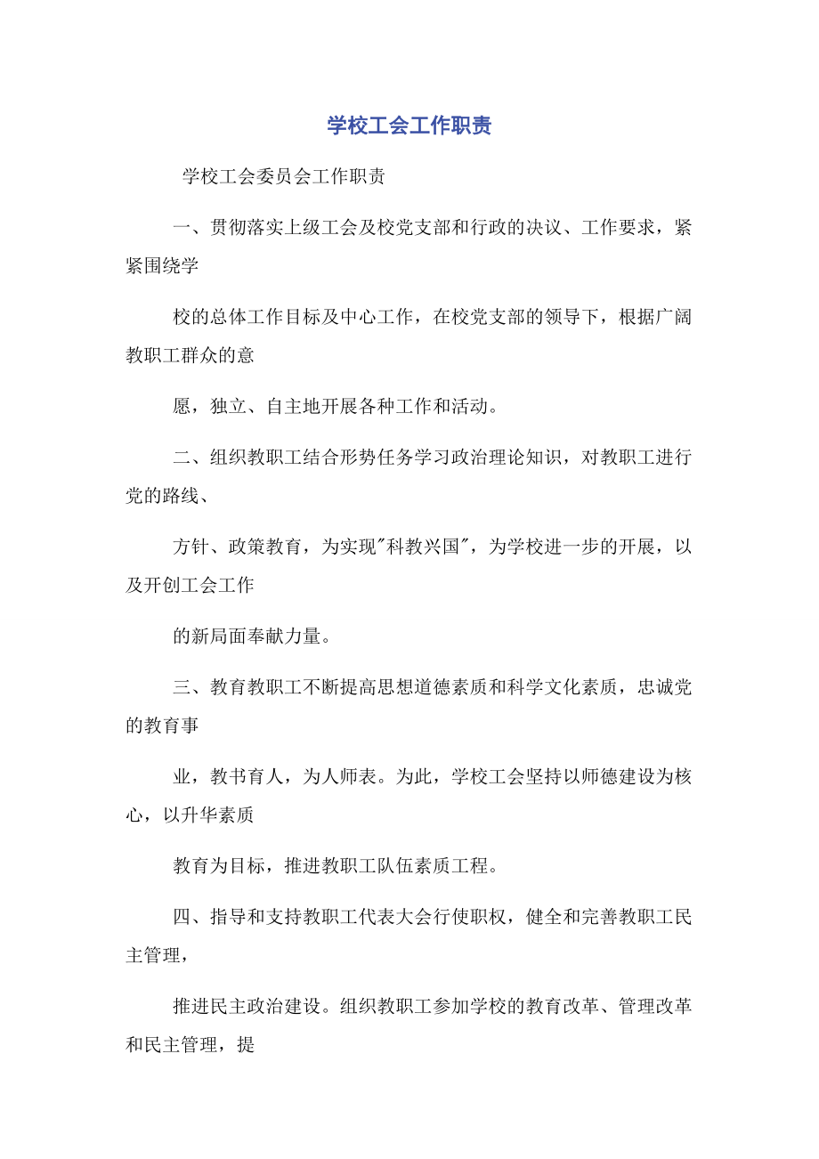 2023年学校工会工作职责.docx_第1页