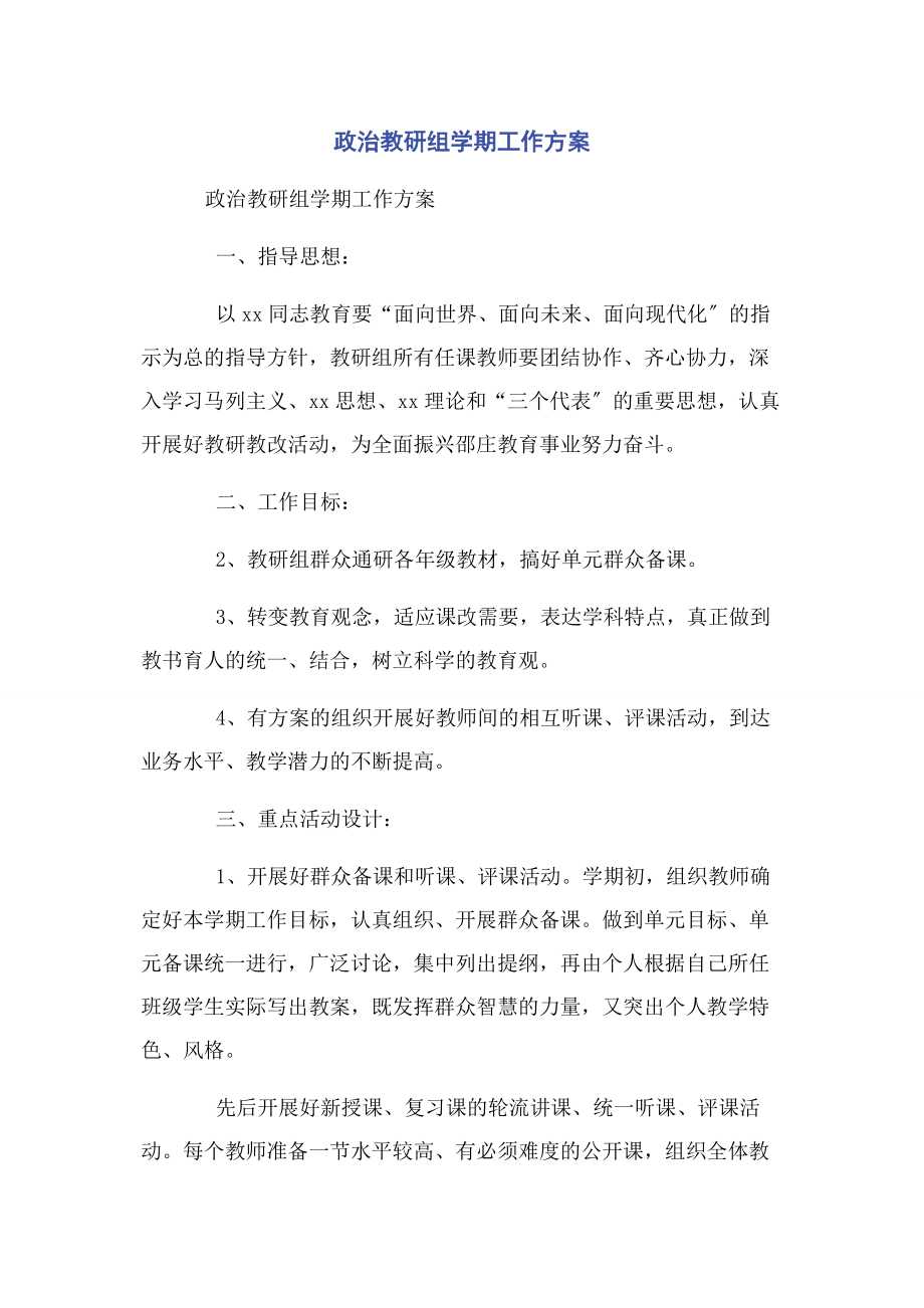 2023年政治教研组学期工作计划.docx_第1页